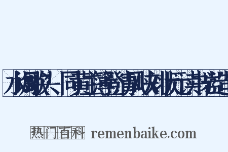 水调歌头·同黄主簿登清风峡刘状元读书岩造句是什么意思的图片